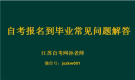 第6期：自考报名到毕业常见问题解答