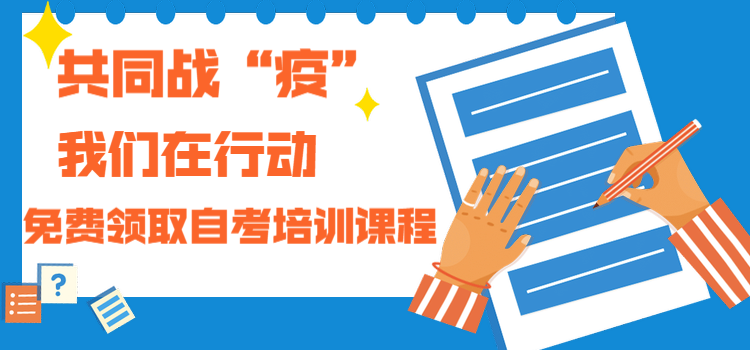 抗击疫情，我们在行动！视频课程领取！