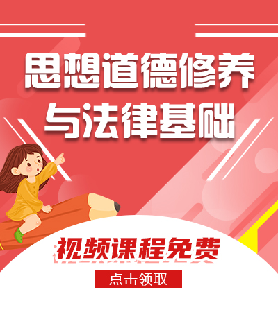 思想道德修养与法律基础
