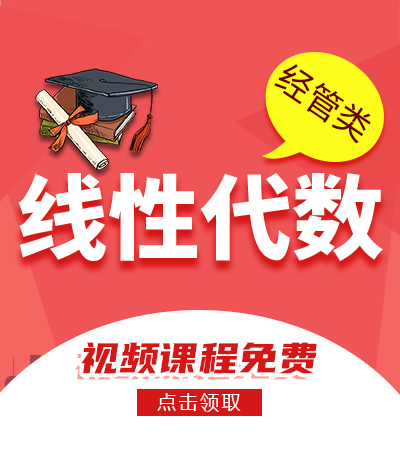 线性代数（经管类）