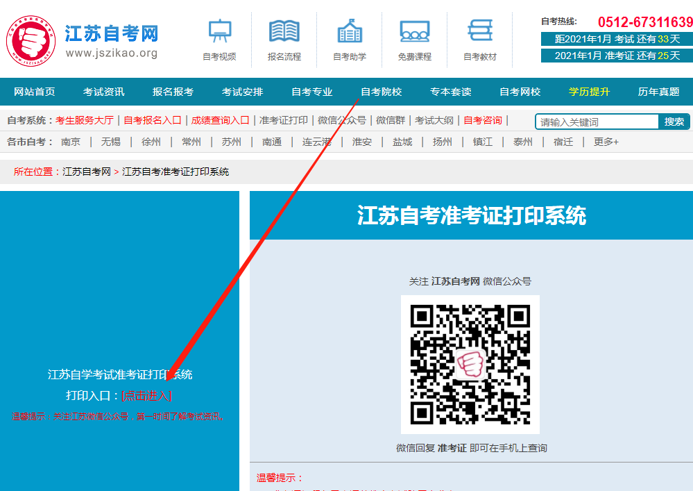 2021年1月江苏自考准考证打印时间