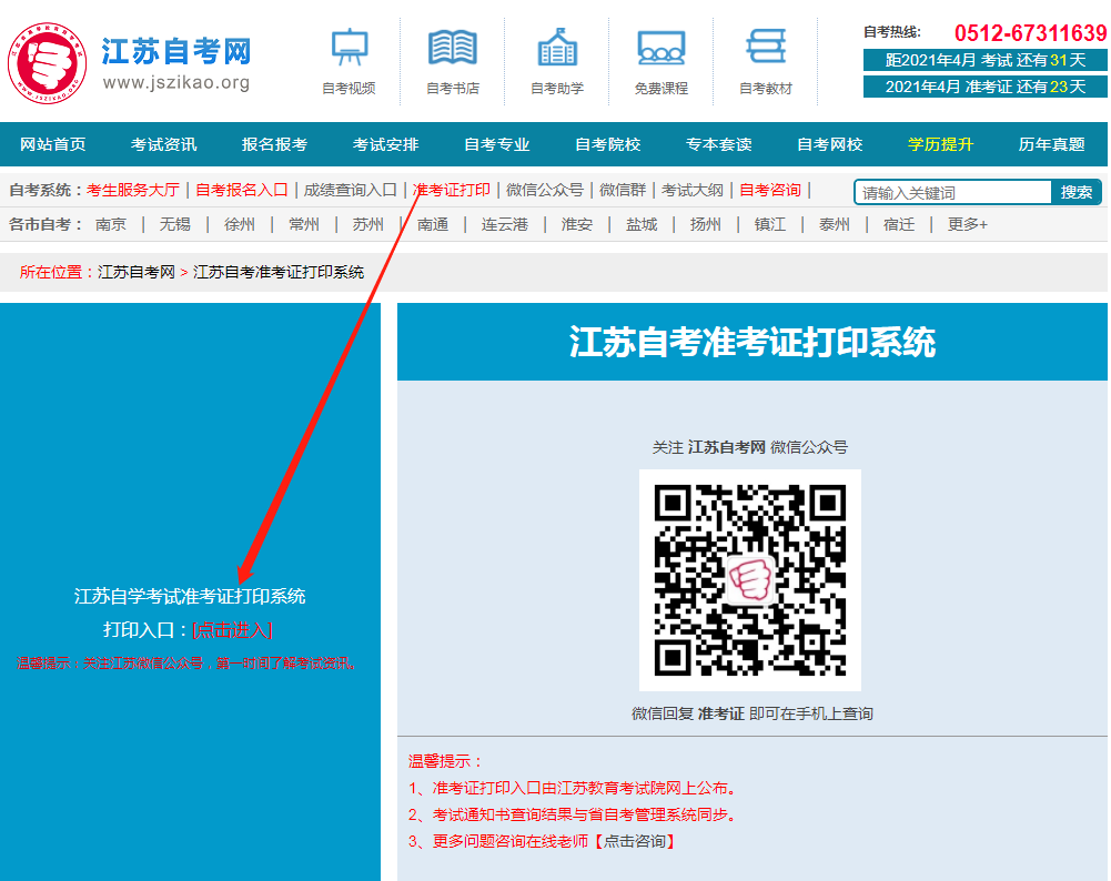 2021年4月江苏省自考准考证打印时间