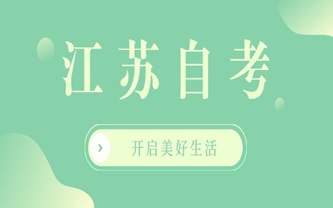 江苏自考A2050105汉语言文学专业考试科目