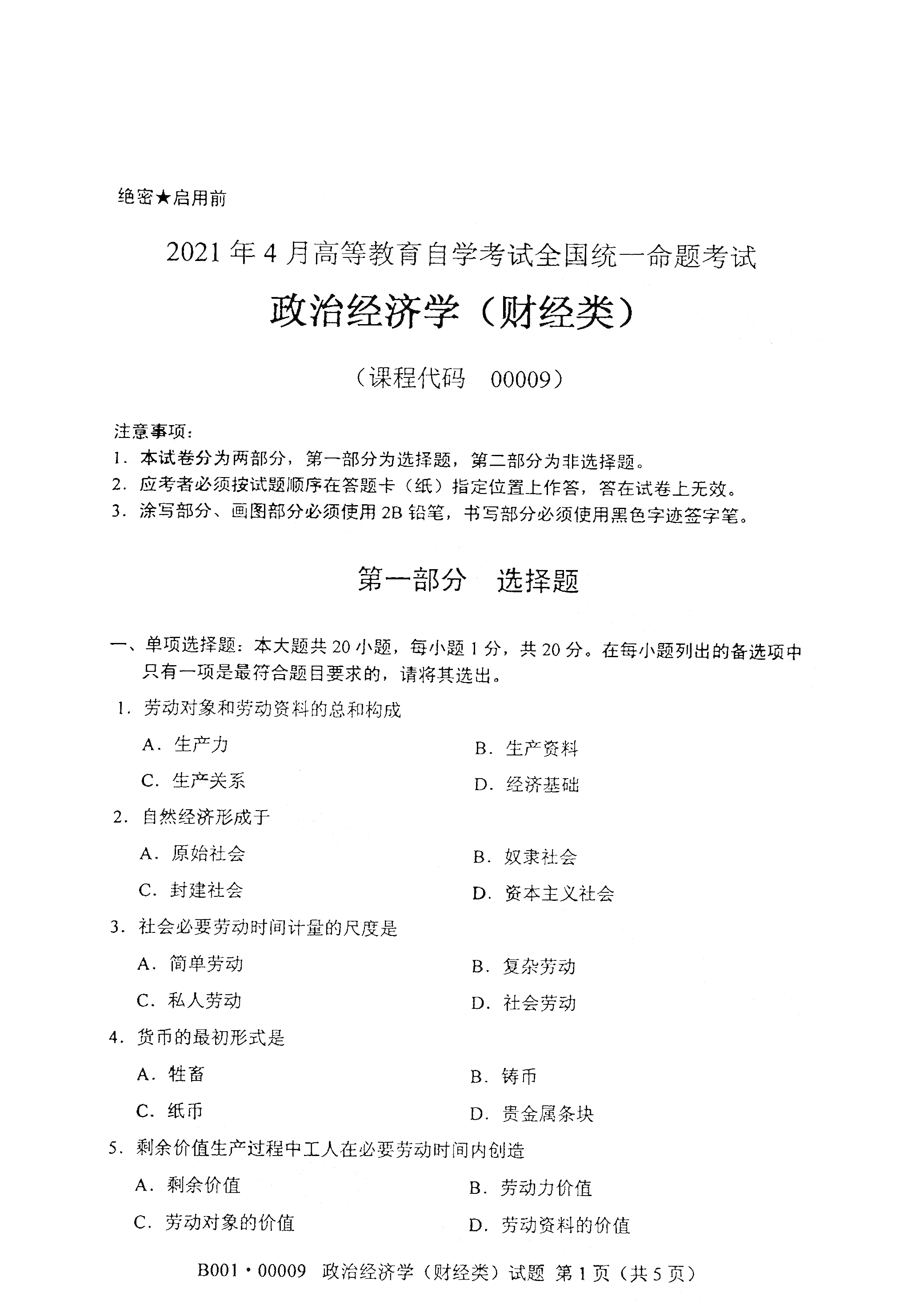 全国2021年4月自考00009 政治经济学真题试卷