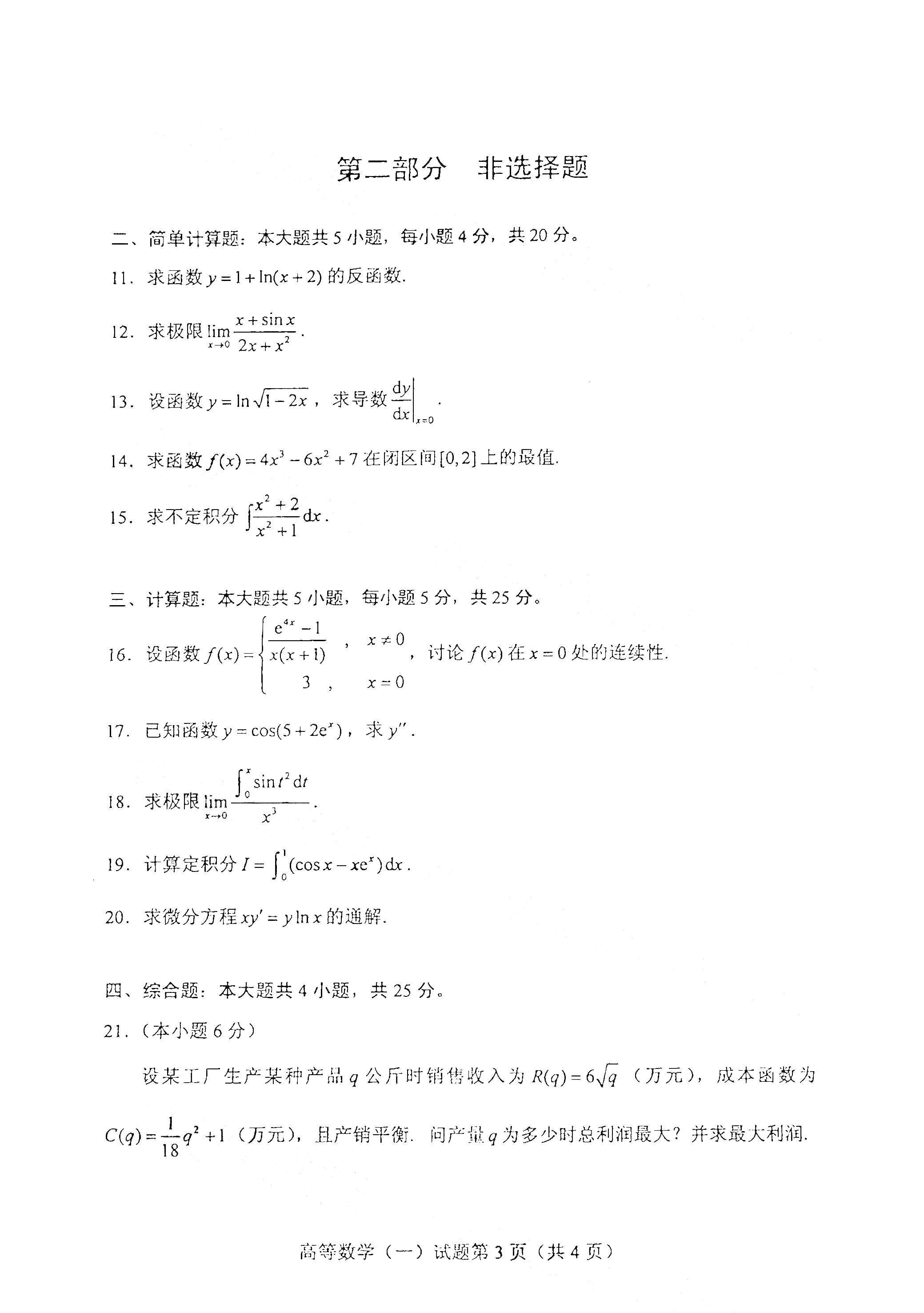 全国2021年4月自考00020 高等数学(一)真题试卷