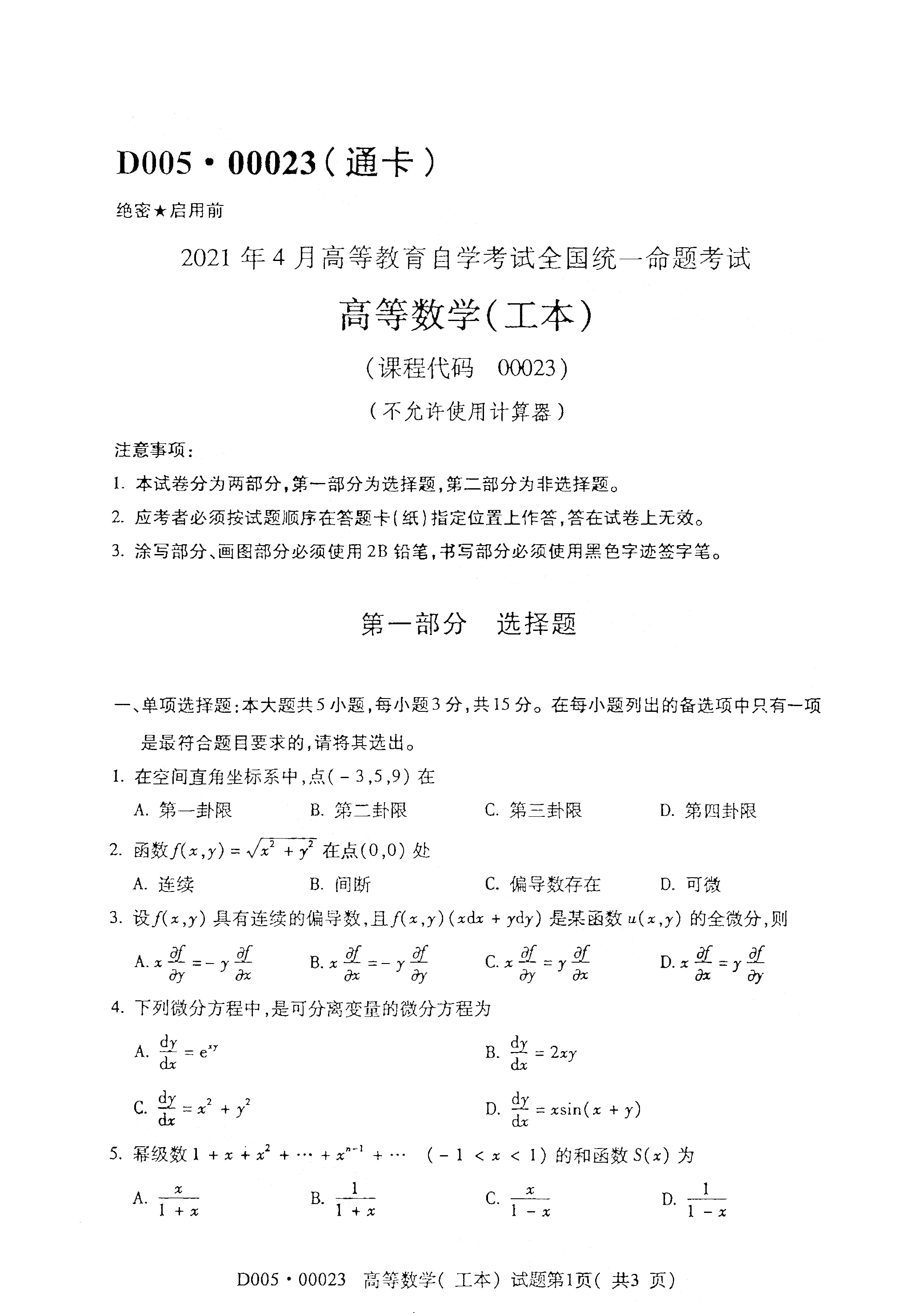 全国2021年4月自考00023高等数学(工本) 真题试卷