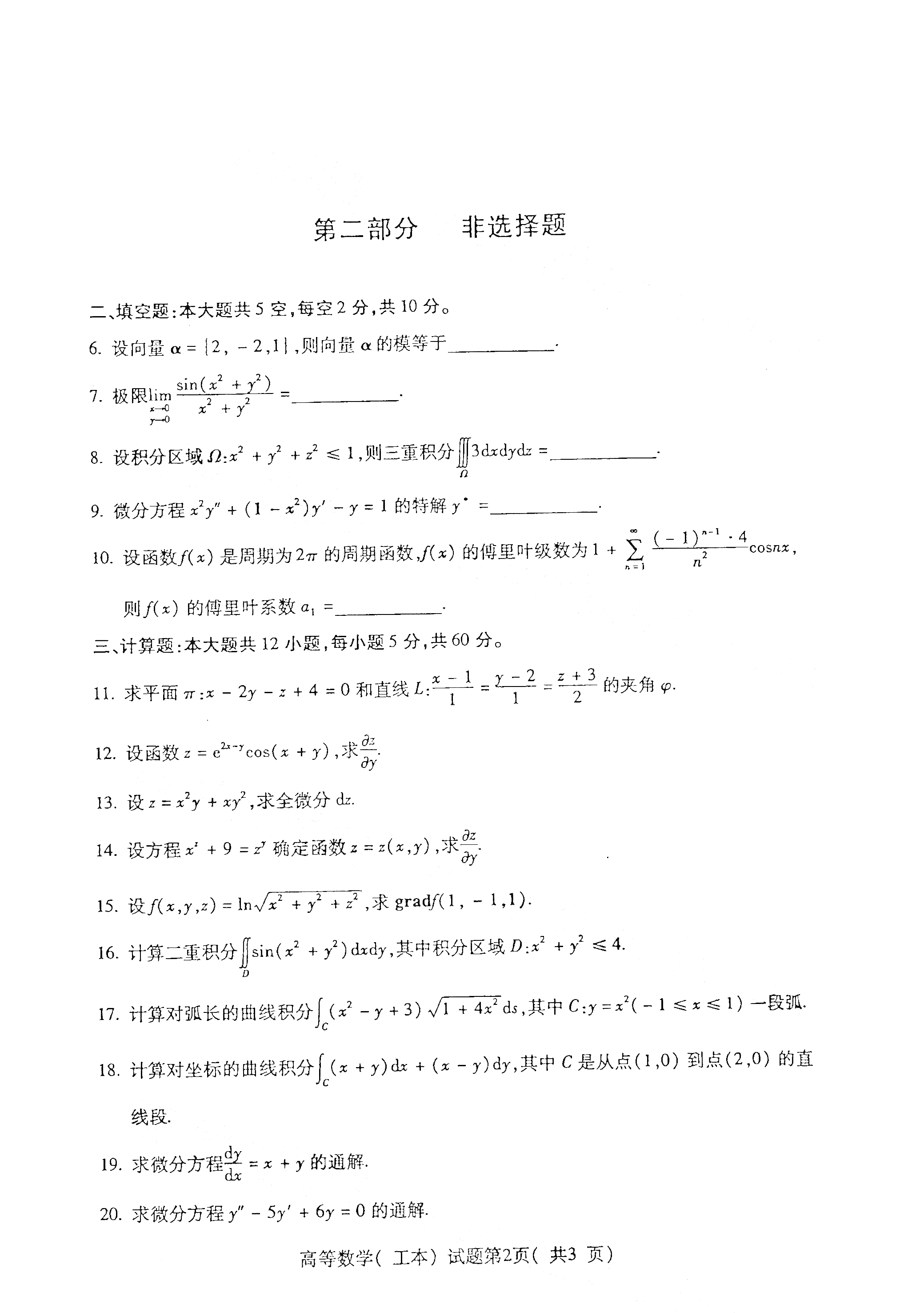 全国2021年4月自考00023高等数学(工本) 真题试卷