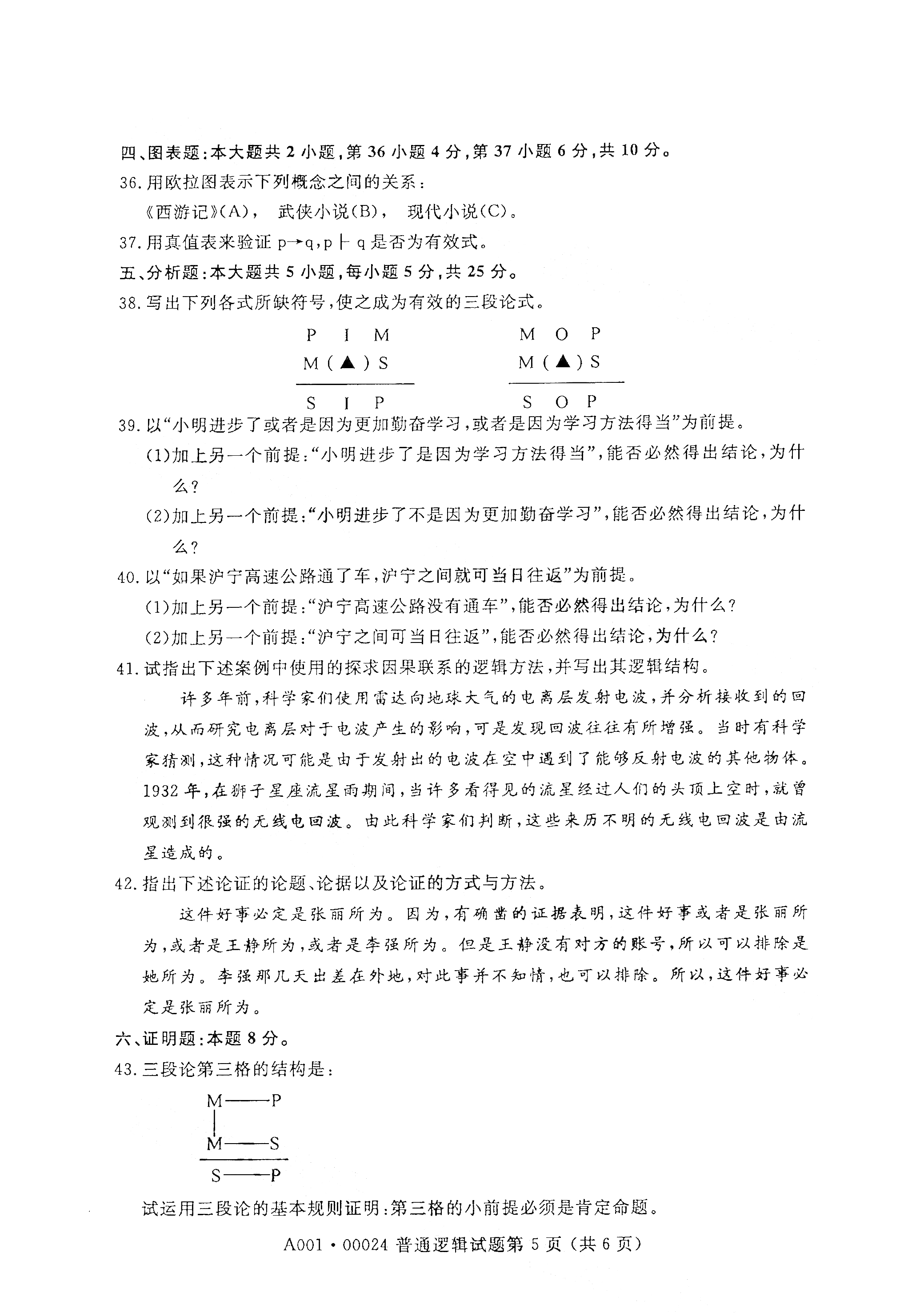 全国2021年4月自考00024普通逻辑真题试卷