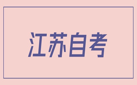 江苏自考本科