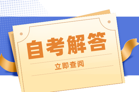 江苏自考政治学与行政学专业是干什么的?