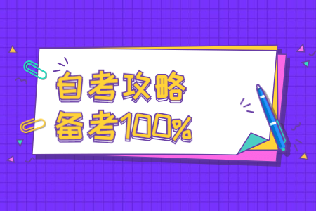 江苏自考答题技巧，助你再提10分!