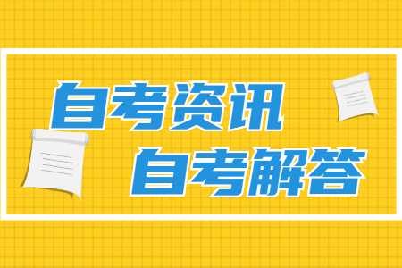 2021年江苏自考的学习方法