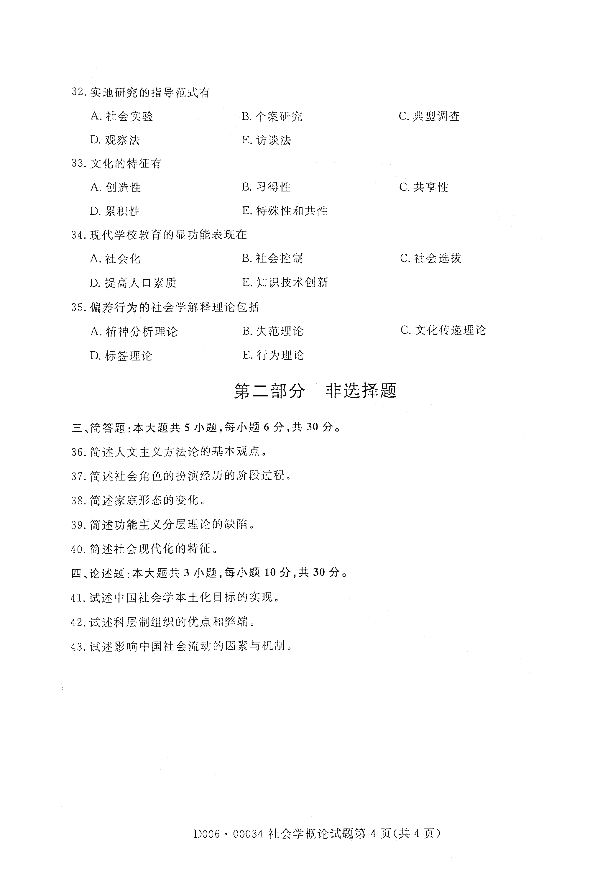 全国2021年4月自考00034社会学概论真题试卷