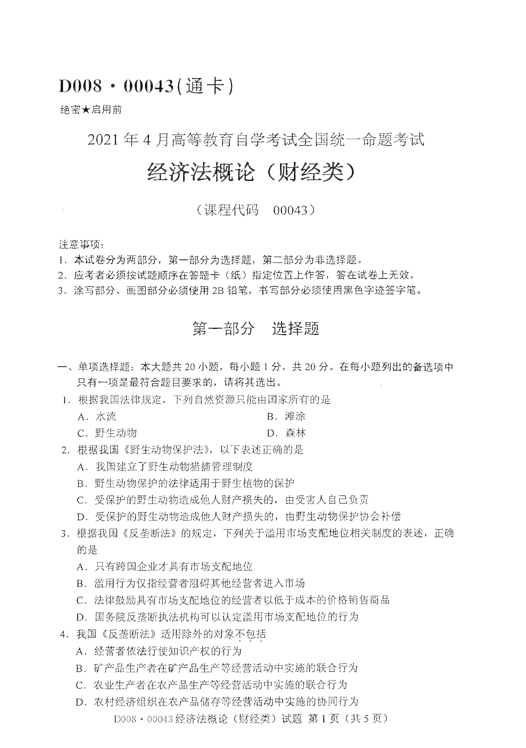 全国2021年4月自考00043经济法概论(财经类)真题试卷