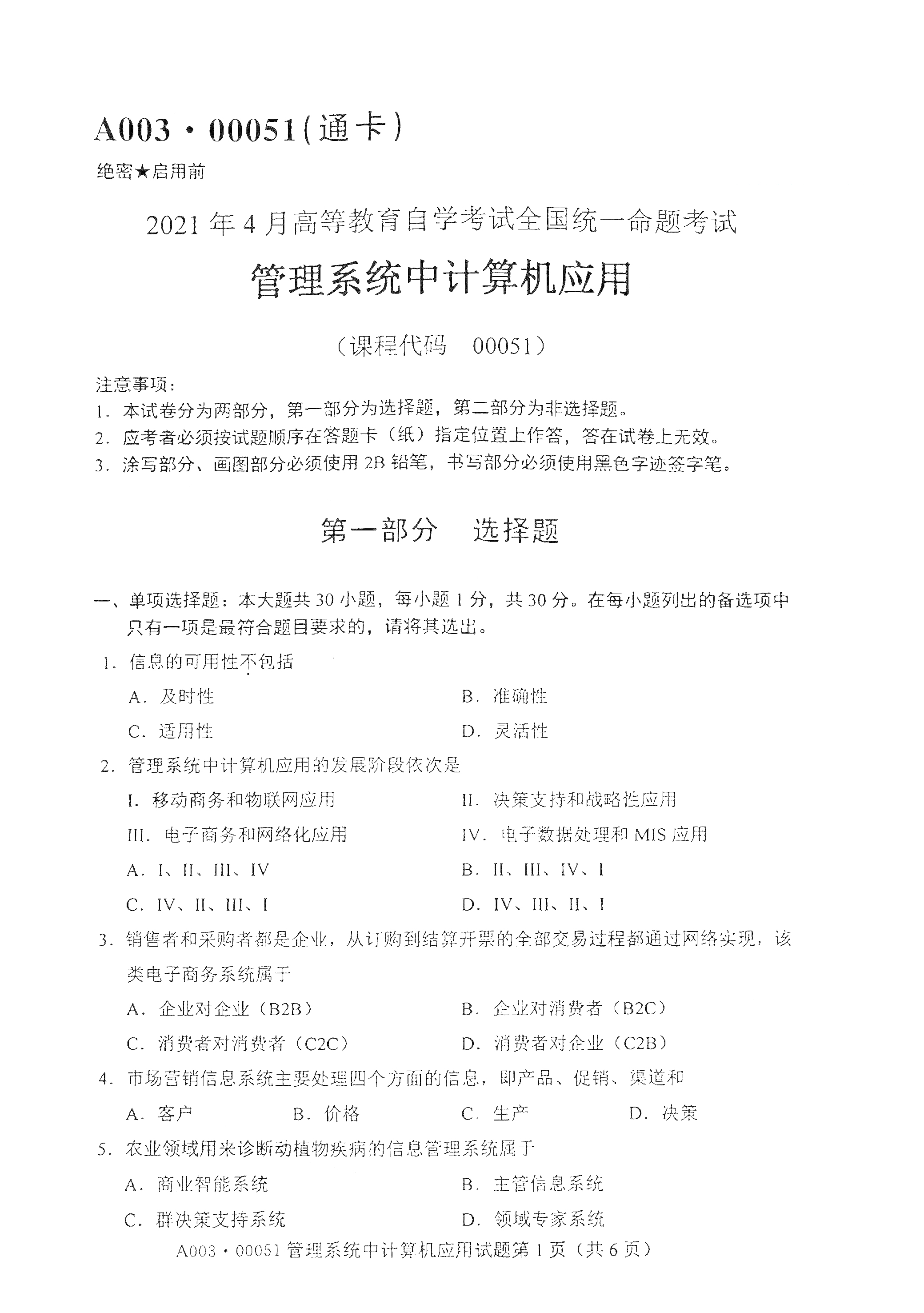 全国2021年4月自考00051管理系统中计算机应用真题试卷