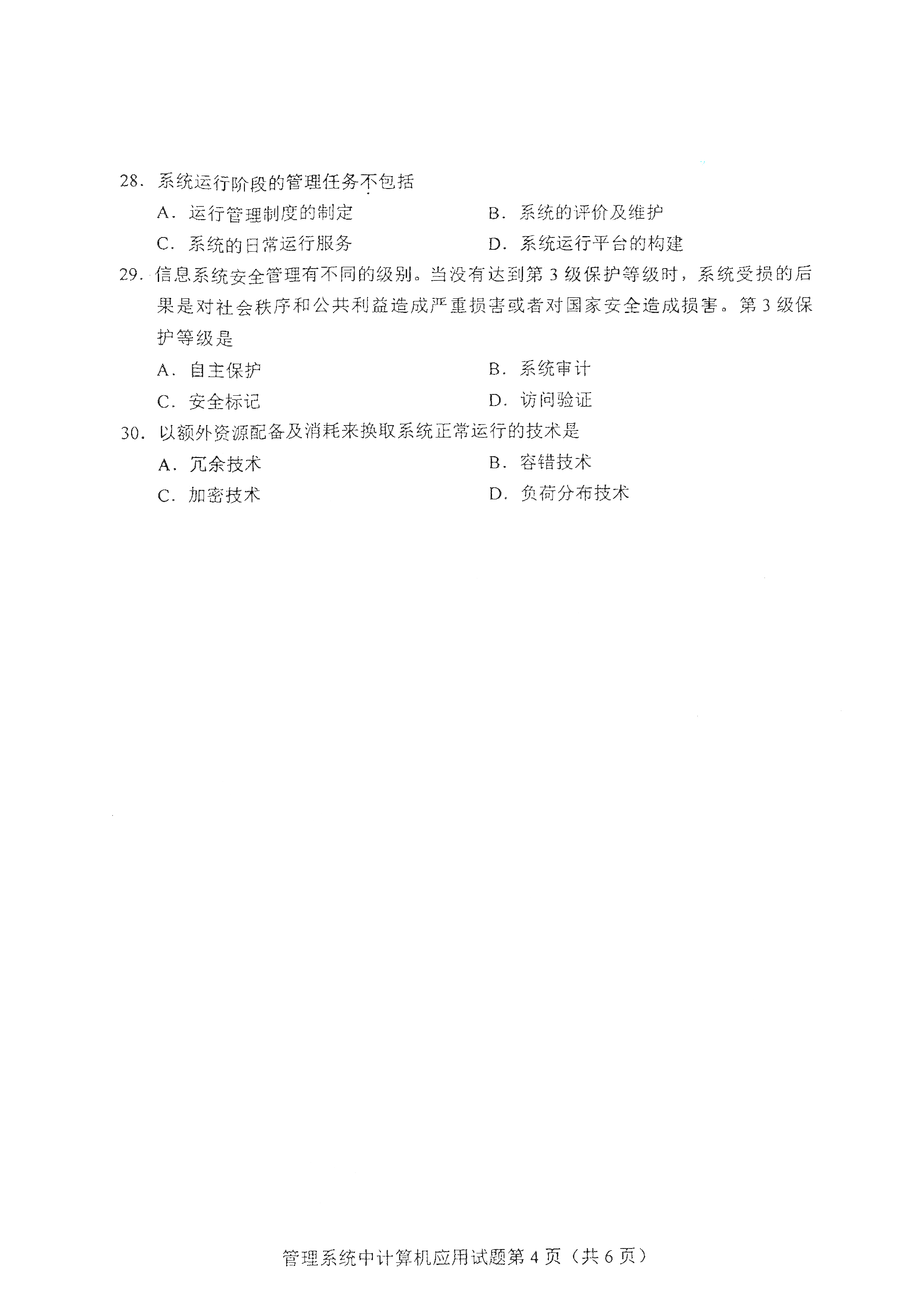 全国2021年4月自考00051管理系统中计算机应用真题试卷