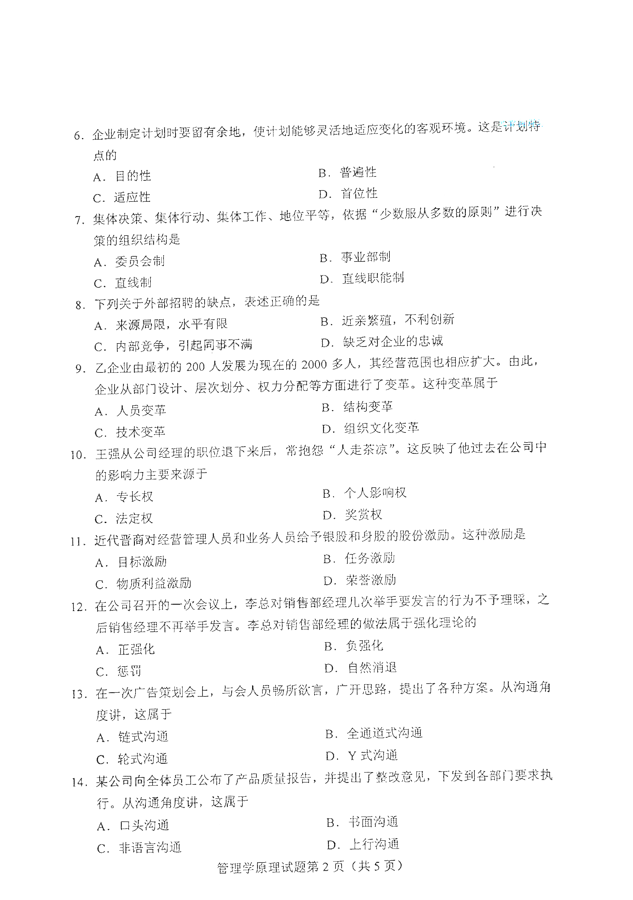 全国2021年4月自考00054管理学原理真题试卷