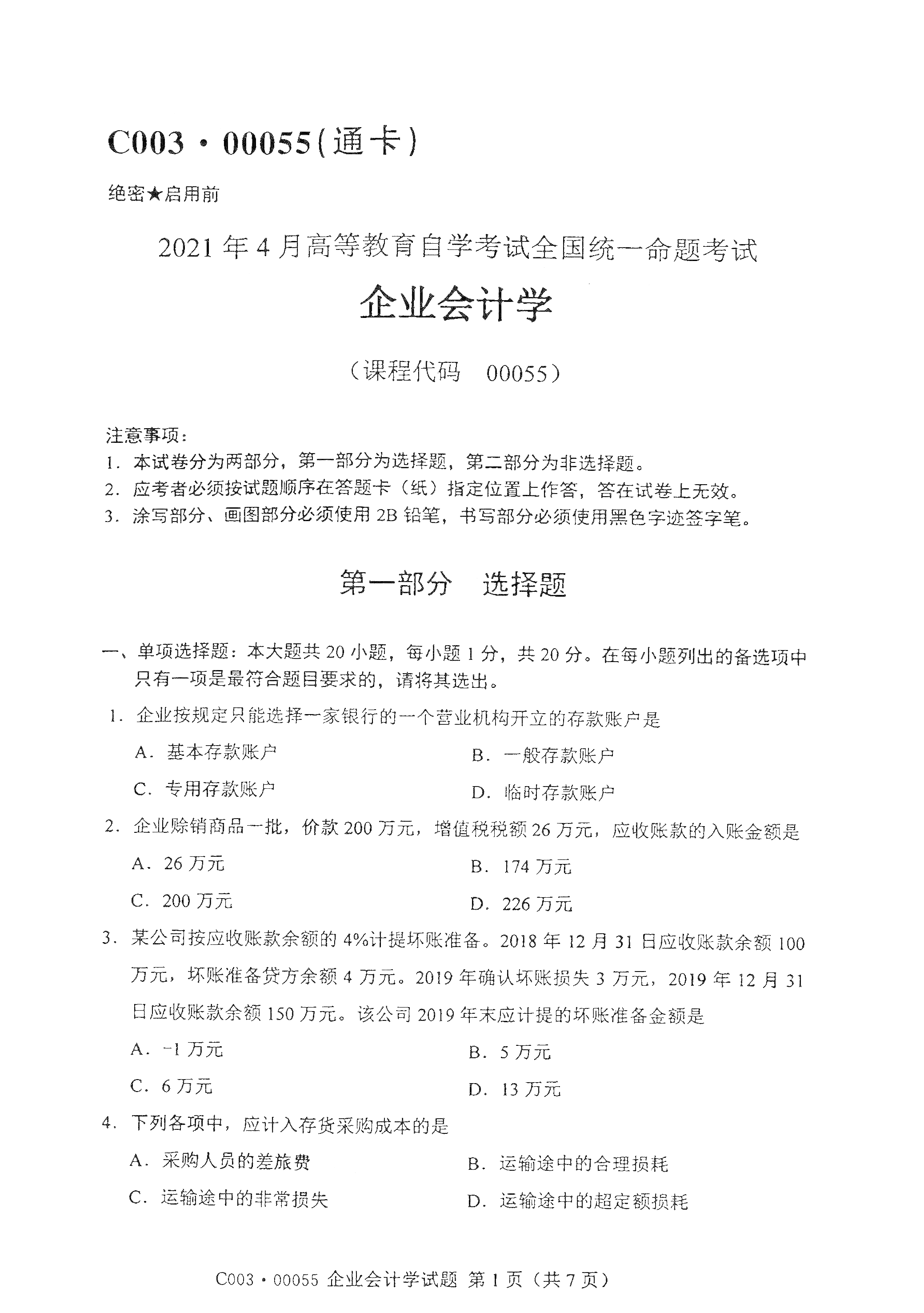 全国2021年4月自考00055企业会计学真题试卷