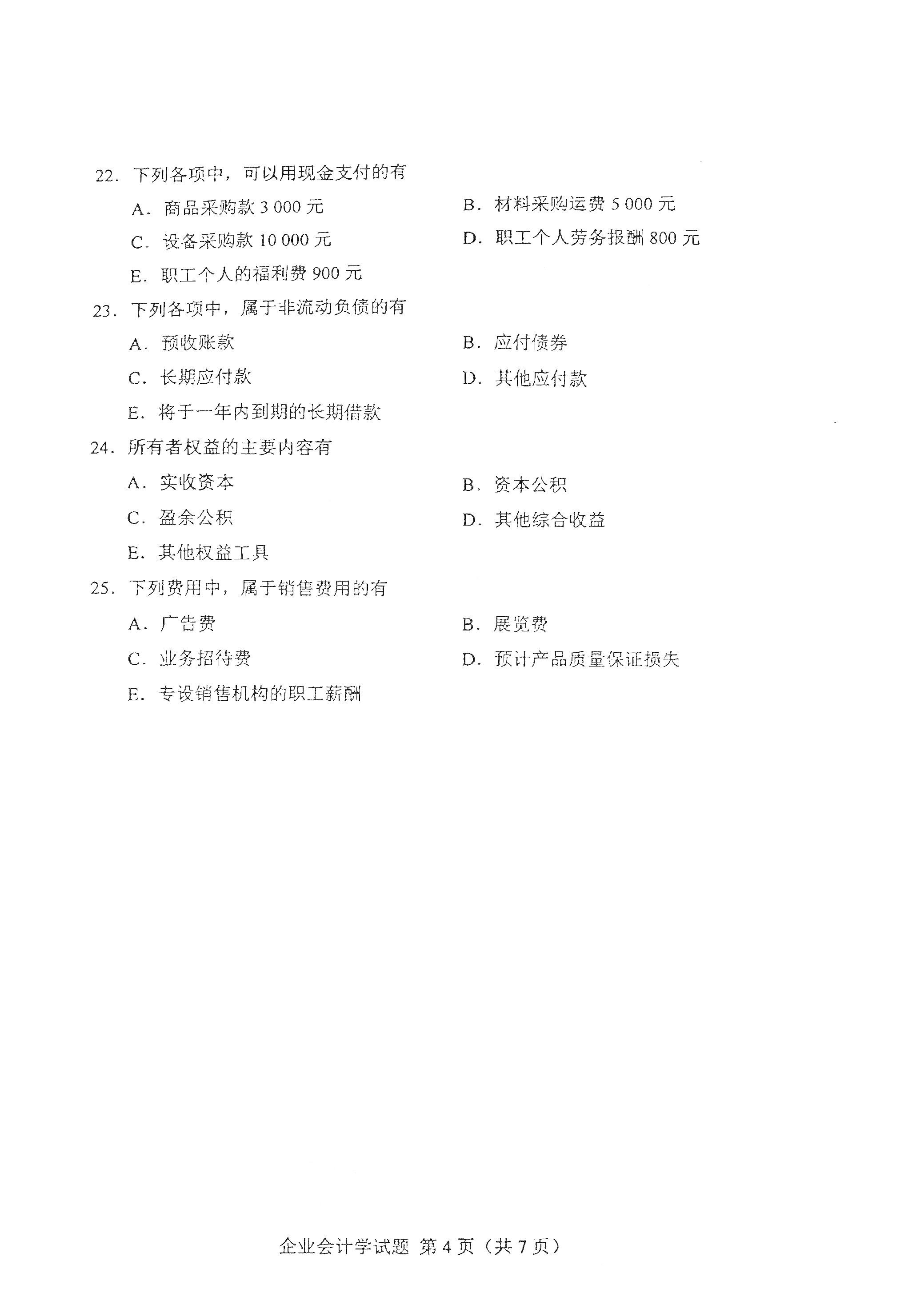 全国2021年4月自考00055企业会计学真题试卷