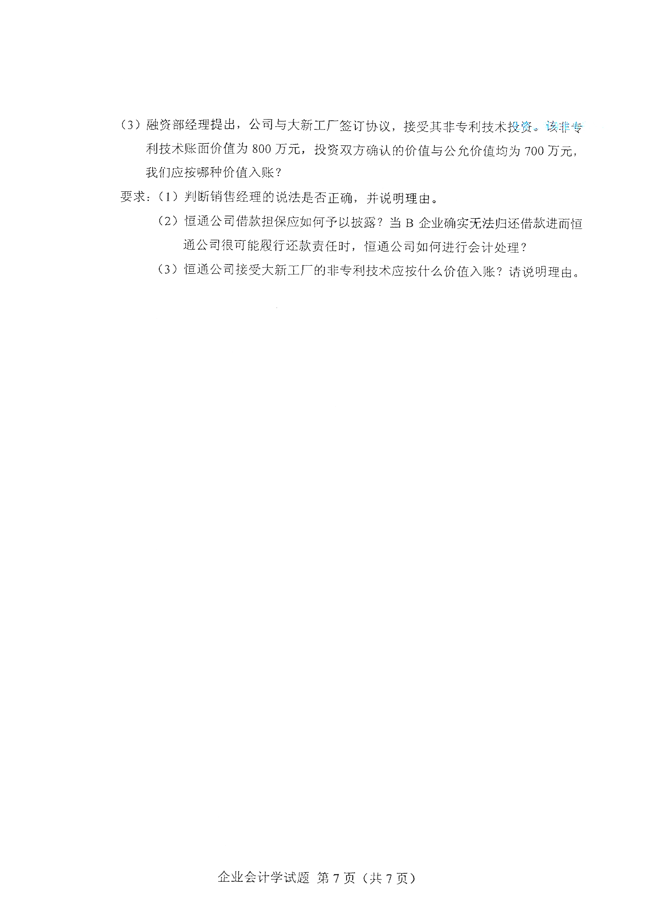 全国2021年4月自考00055企业会计学真题试卷