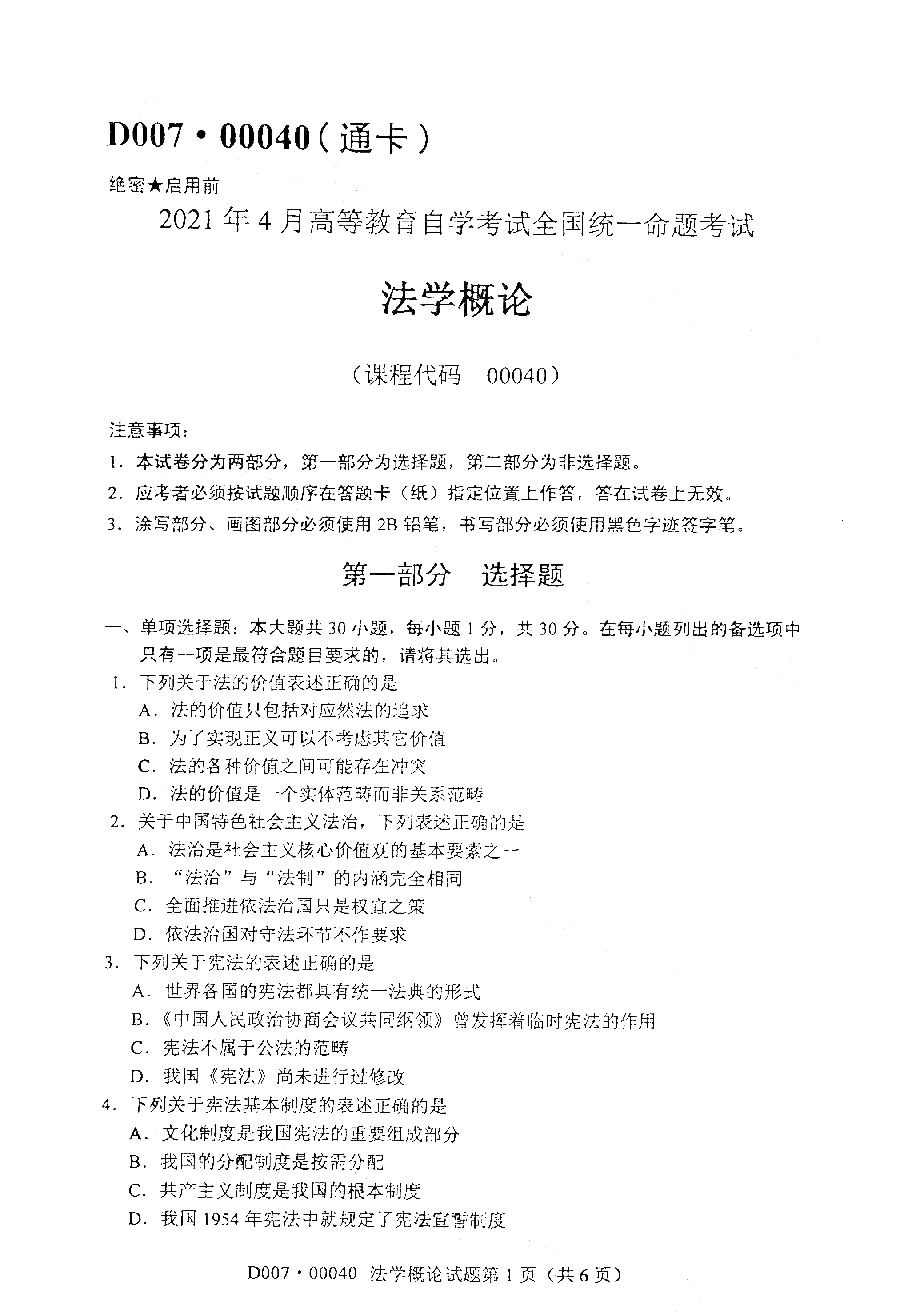 全国2021年4月自考00040法学概论真题试卷 (1)