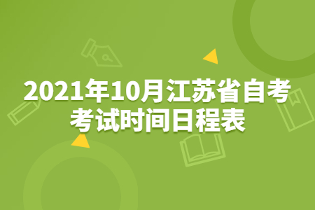 2021年10月江苏省自考考试时间日程表