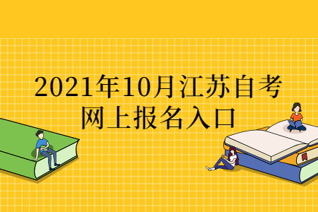2021年10月江苏自考网上报名