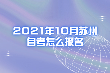 2021年10月苏州自考怎么报名