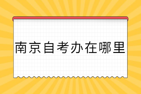 南京自考办在哪里