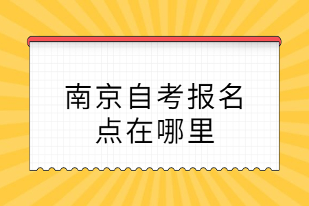 南京自考 南京自考报名点