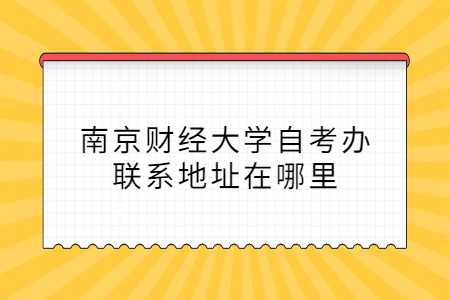 南京财经大学自考办联系地址在哪里