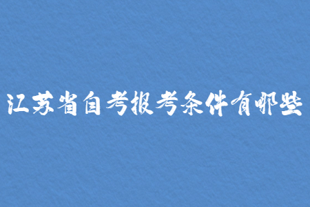 江苏省自考报考条件有哪些