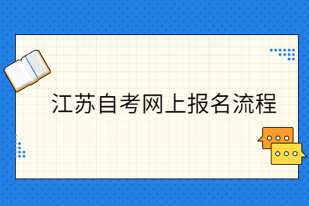 江苏自考网上报名流程