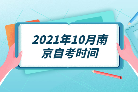 2021年10月南京自考时间