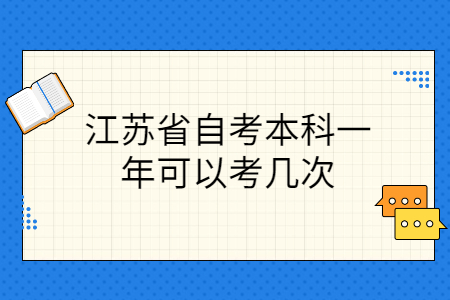 江苏省自考本科一年可以考几次