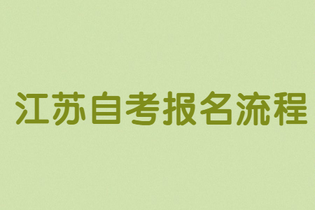 江苏自考报名流程