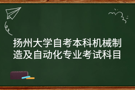 扬州大学自考本科机械制造及自动化专业考试科目