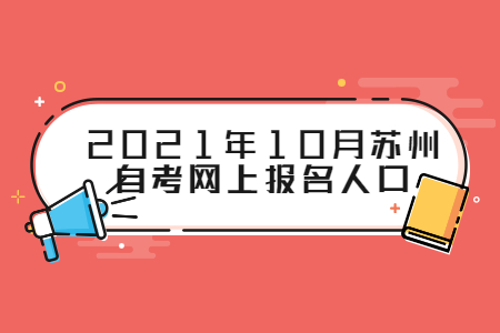 2021年10月苏州自考网上报名人口