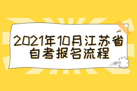 2021年10月江苏省自考报名流程