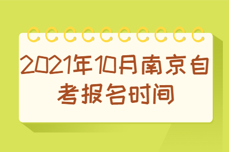 2021年10月南京自考报名时间