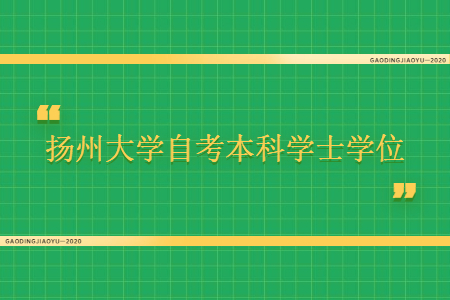 扬州大学自考本科学士学位