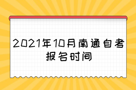 2021年10月南通自考报名时间