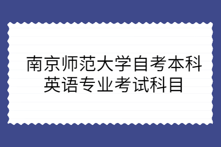 南京师范大学自考本科英语专业考试科目