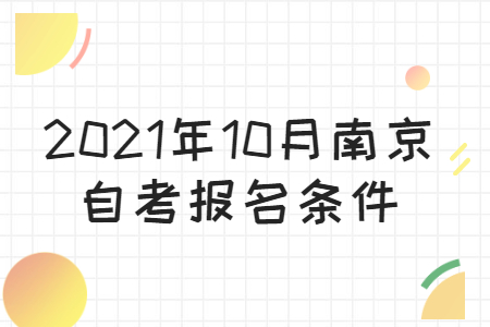 2021年10月南京自考报名条件