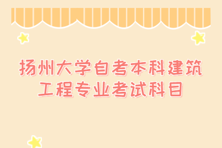 扬州大学自考本科建筑工程专业考试科目