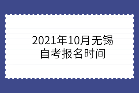 2021年10月无锡自考报名时间