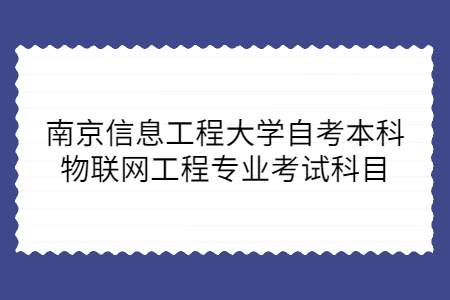 南京信息工程大学自考本科物联网工程专业考试科目