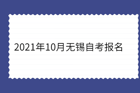 2021年10月无锡自考怎么报名?    