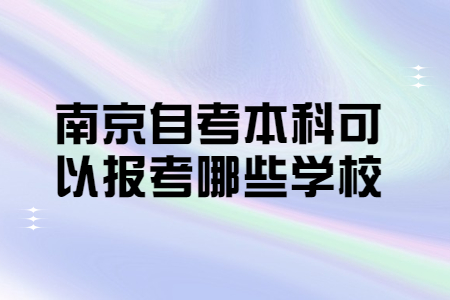 南京自考本科可以报考哪些学校