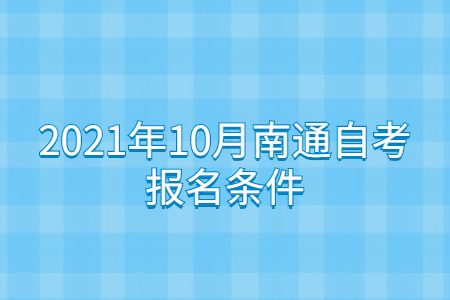 2021年10月南通自考报名条件